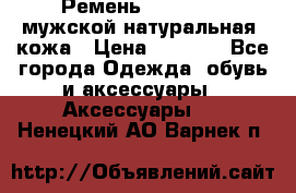 Ремень Millennium мужской натуральная  кожа › Цена ­ 1 200 - Все города Одежда, обувь и аксессуары » Аксессуары   . Ненецкий АО,Варнек п.